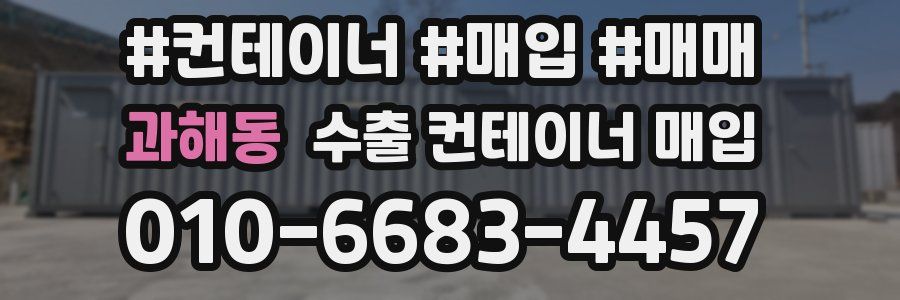 과해동 수출 컨테이너 매입