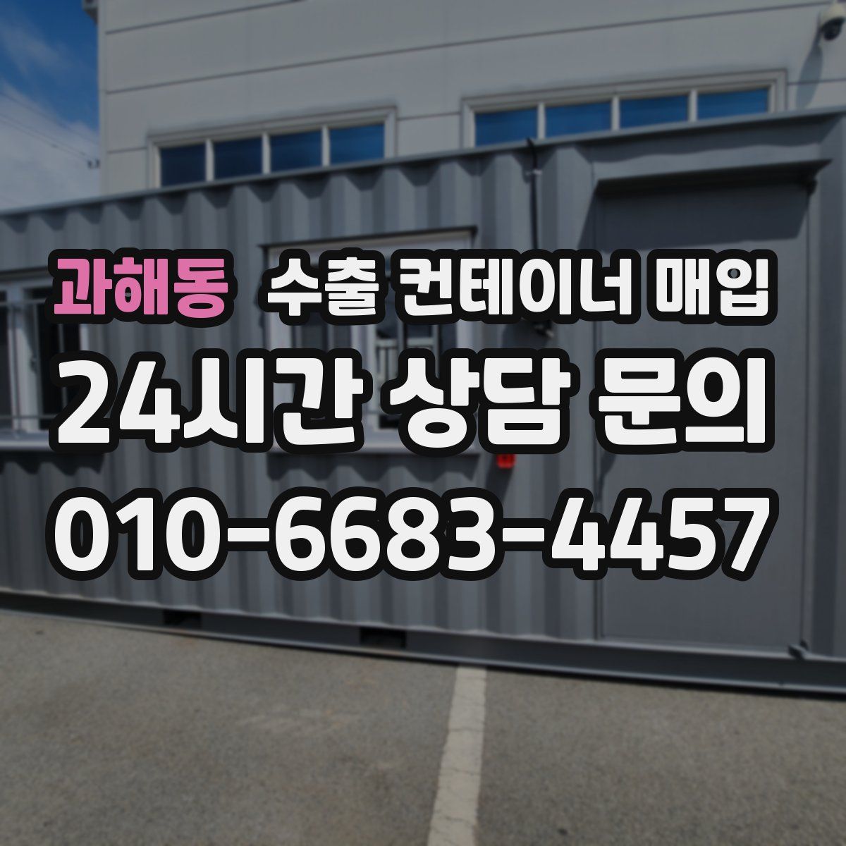 과해동 수출 컨테이너 매입