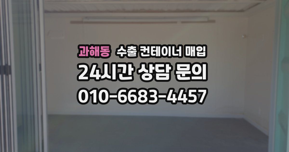 과해동 수출 컨테이너 매입