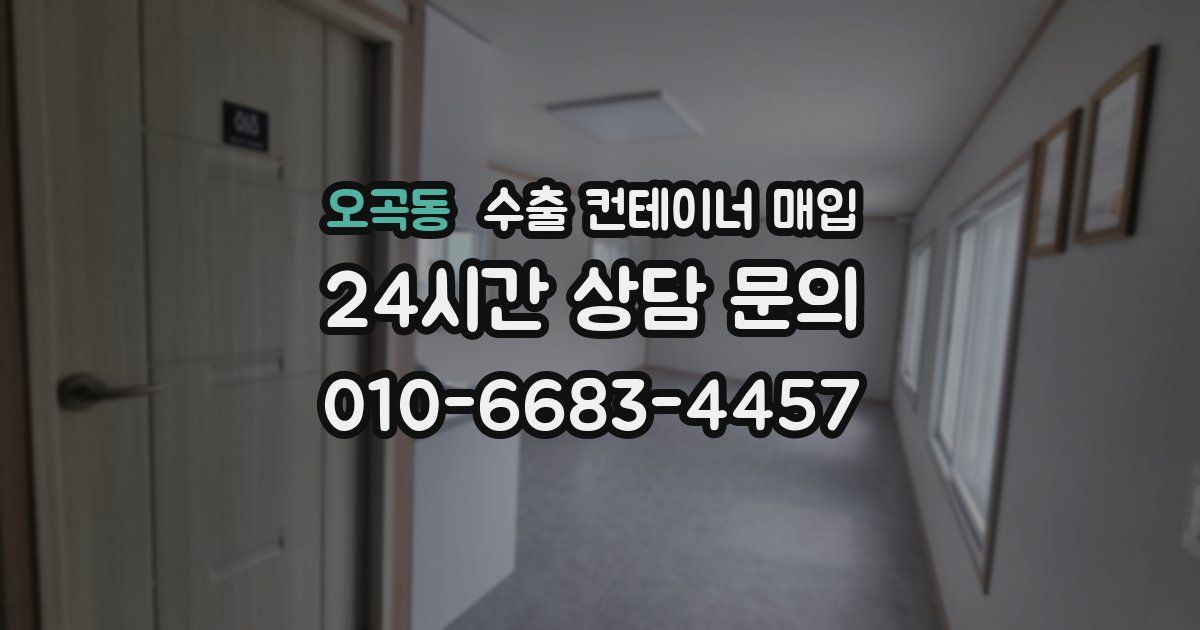 오곡동 수출 컨테이너 매입