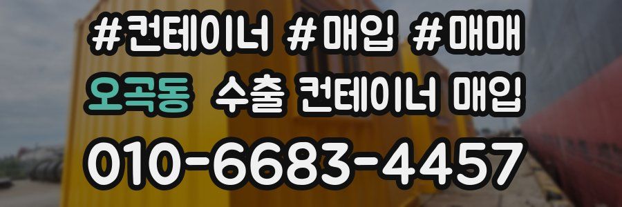오곡동 수출 컨테이너 매입