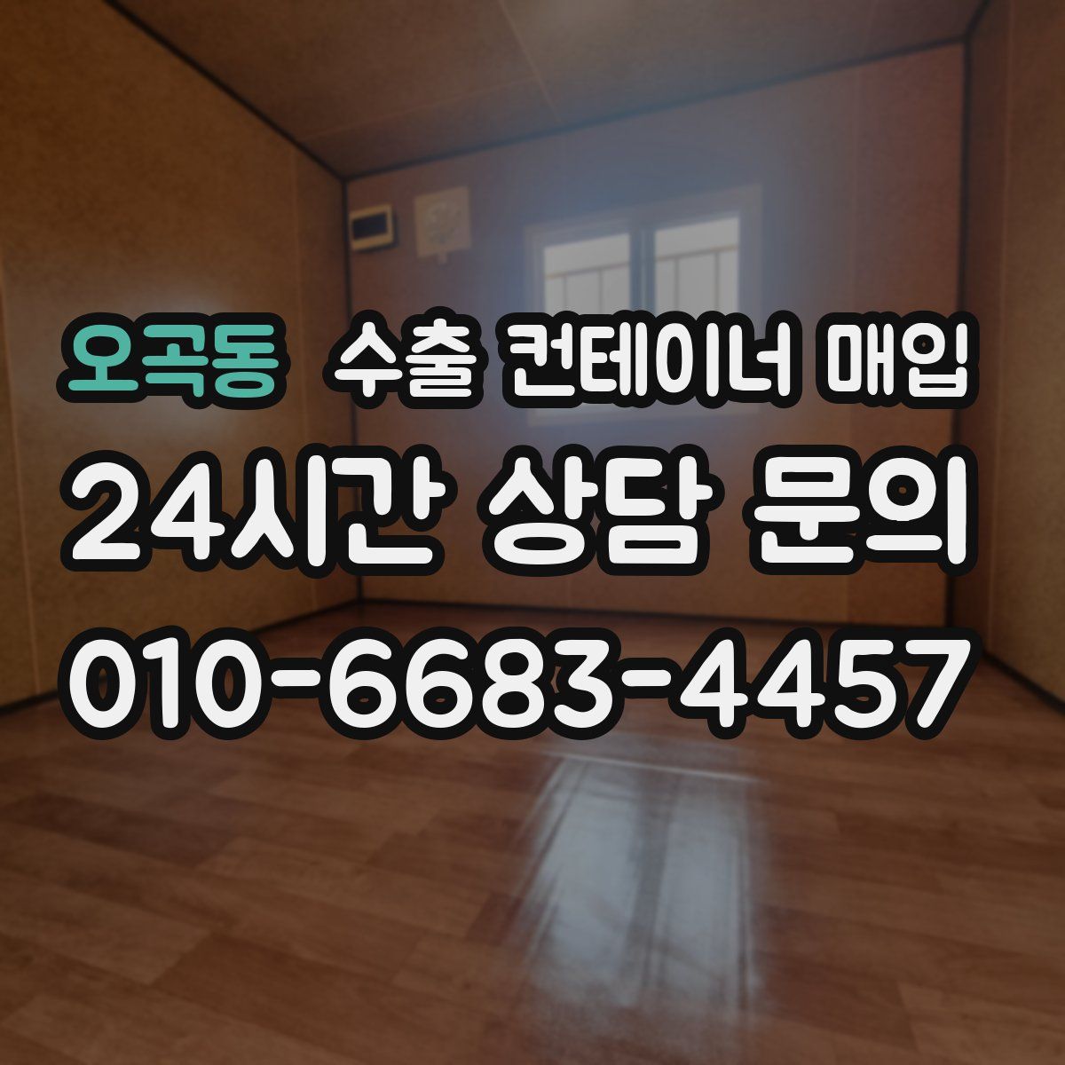 오곡동 수출 컨테이너 매입