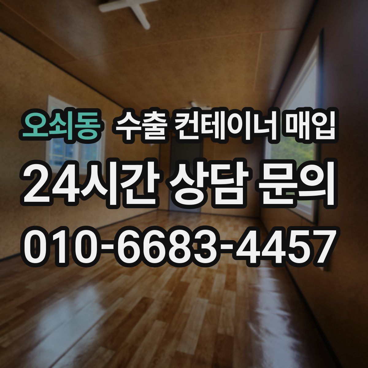 오쇠동 수출 컨테이너 매입