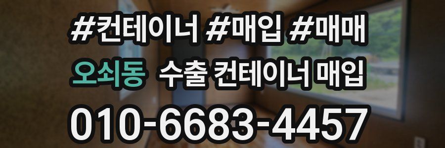 오쇠동 수출 컨테이너 매입