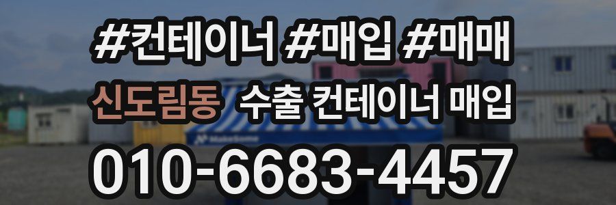 신도림동 수출 컨테이너 매입
