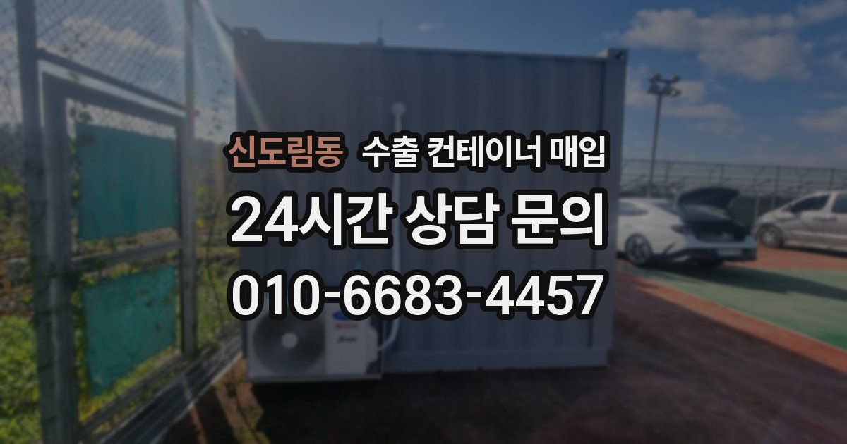 신도림동 수출 컨테이너 매입