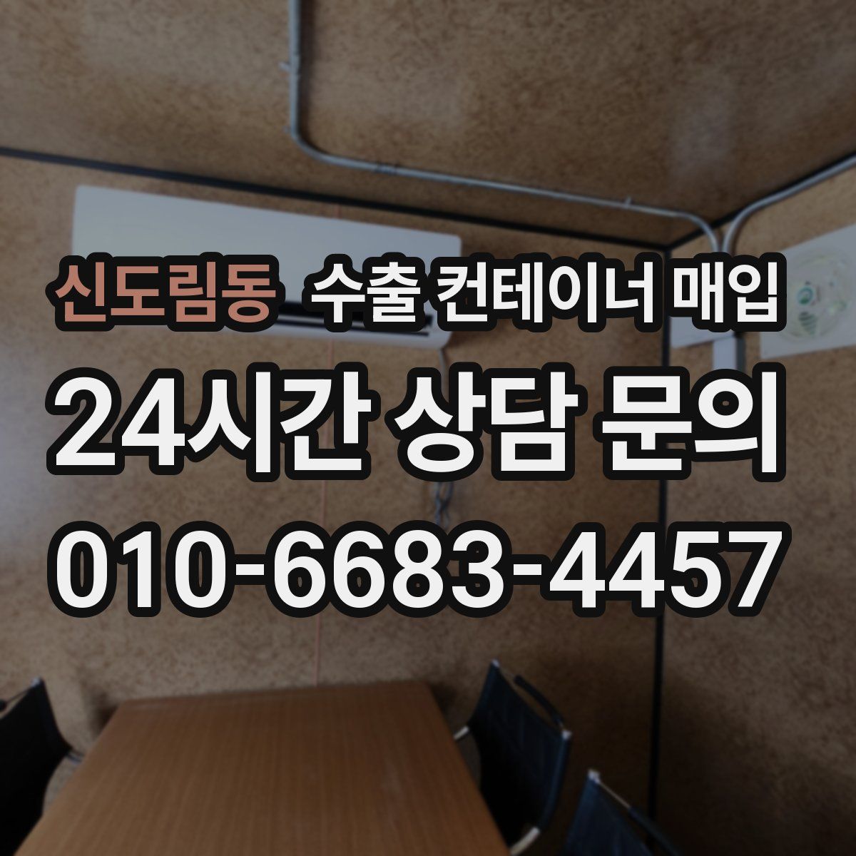 신도림동 수출 컨테이너 매입