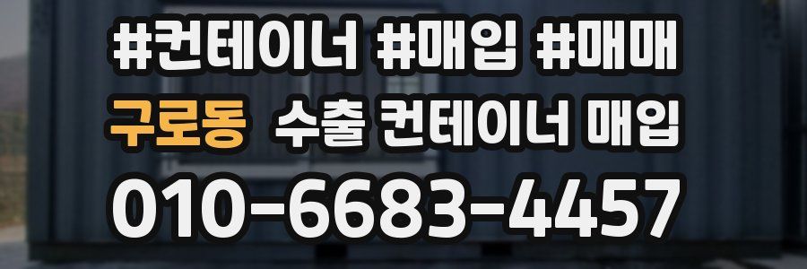 구로동 수출 컨테이너 매입
