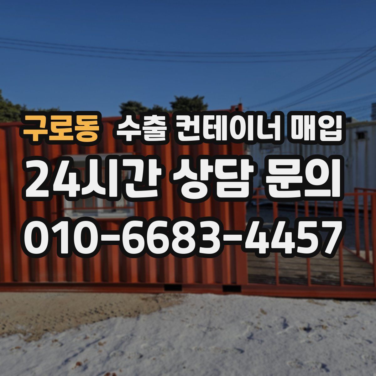 구로동 수출 컨테이너 매입