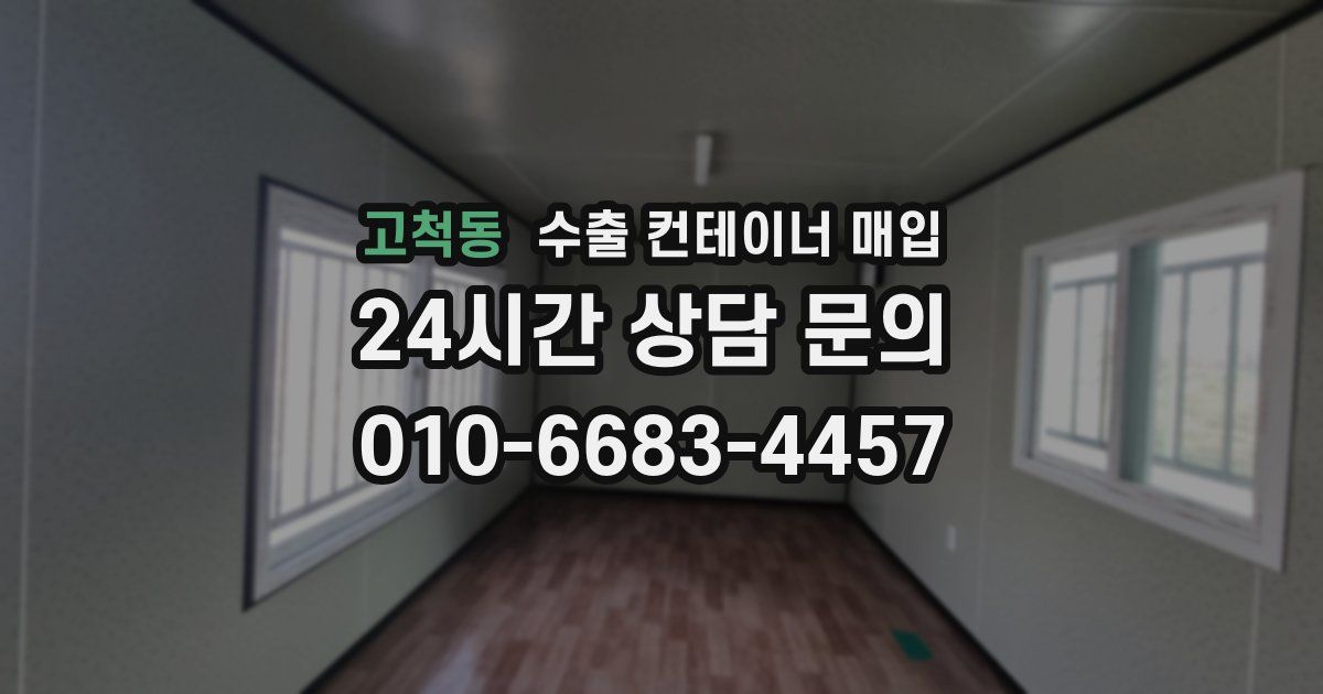 고척동 수출 컨테이너 매입