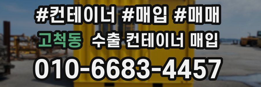 고척동 수출 컨테이너 매입