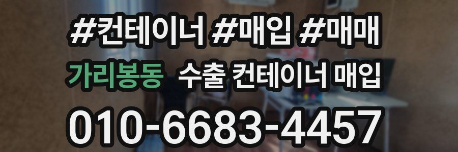 가리봉동 수출 컨테이너 매입