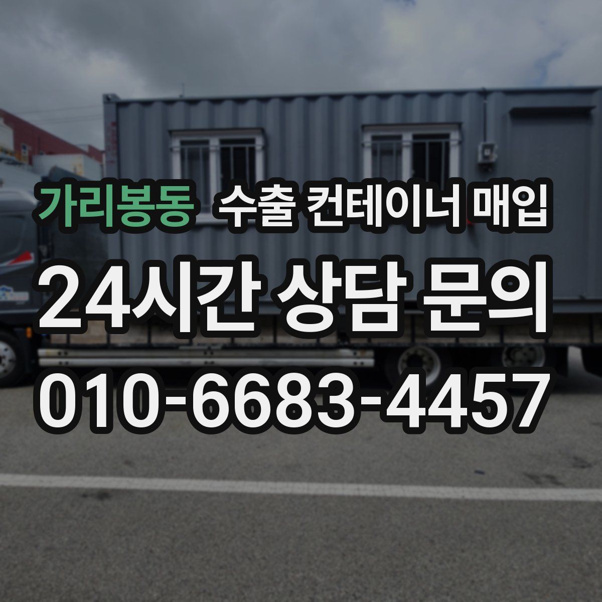 가리봉동 수출 컨테이너 매입