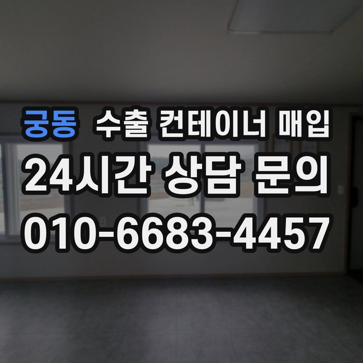 궁동 수출 컨테이너 매입