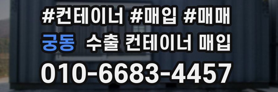 궁동 수출 컨테이너 매입