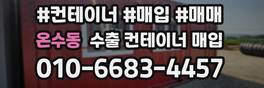 온수동 수출 컨테이너 매입