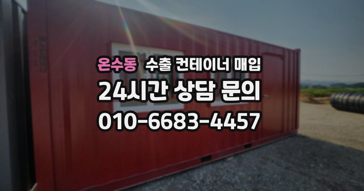 온수동 수출 컨테이너 매입