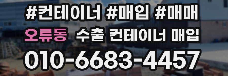 오류동 수출 컨테이너 매입