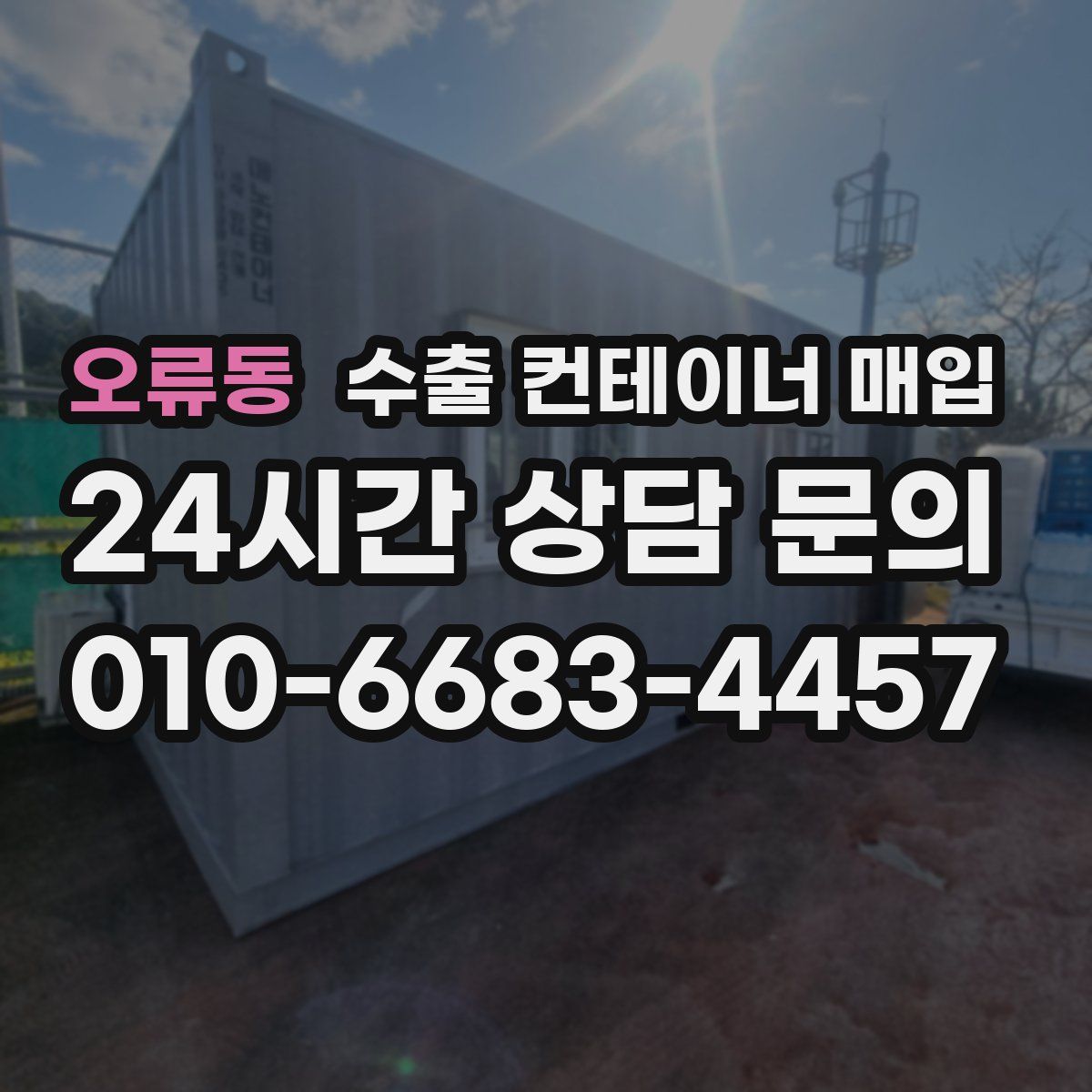 오류동 수출 컨테이너 매입