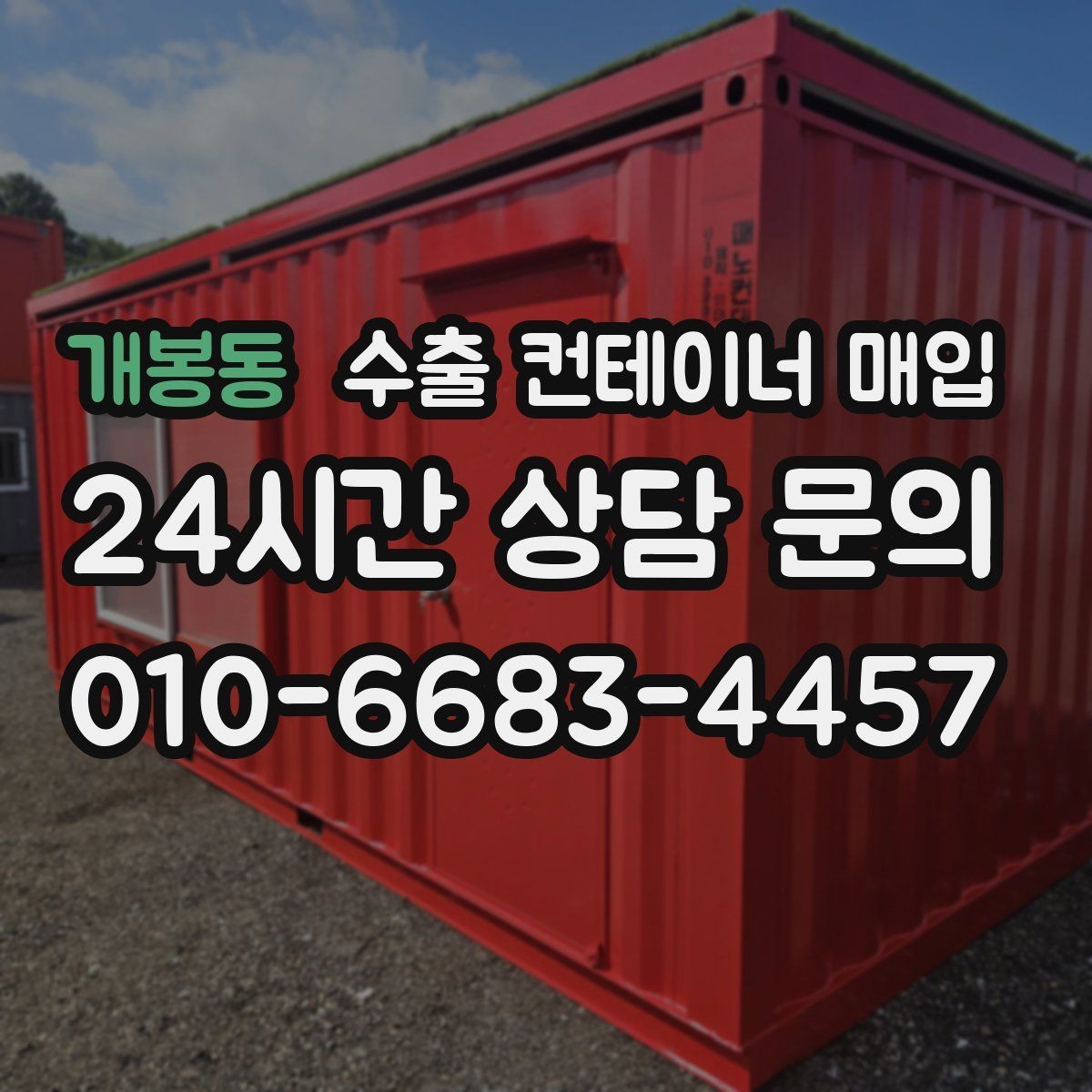 개봉동 수출 컨테이너 매입 거래 전에 확인할 보유 서류 항목