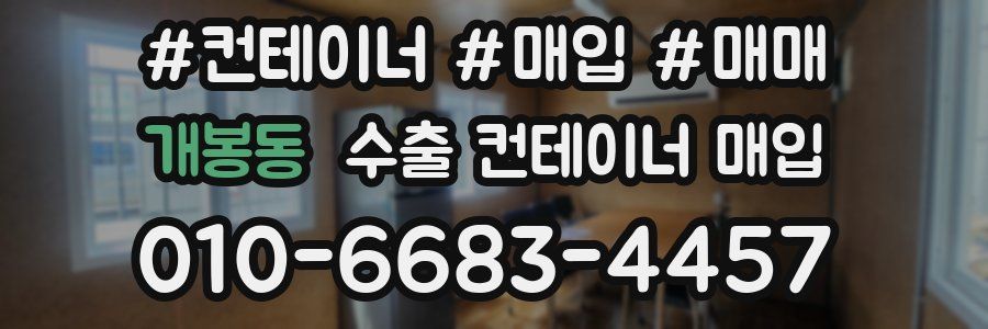 개봉동 수출 컨테이너 매입