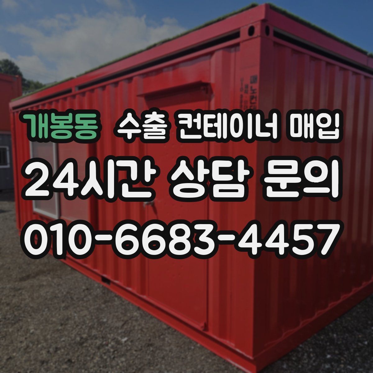 개봉동 수출 컨테이너 매입