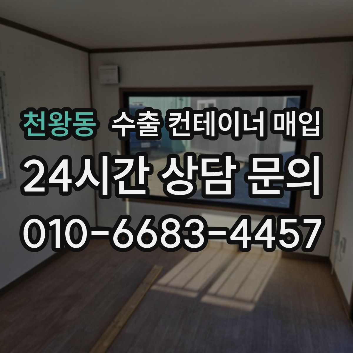 천왕동 수출 컨테이너 매입