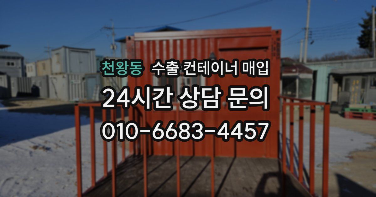천왕동 수출 컨테이너 매입