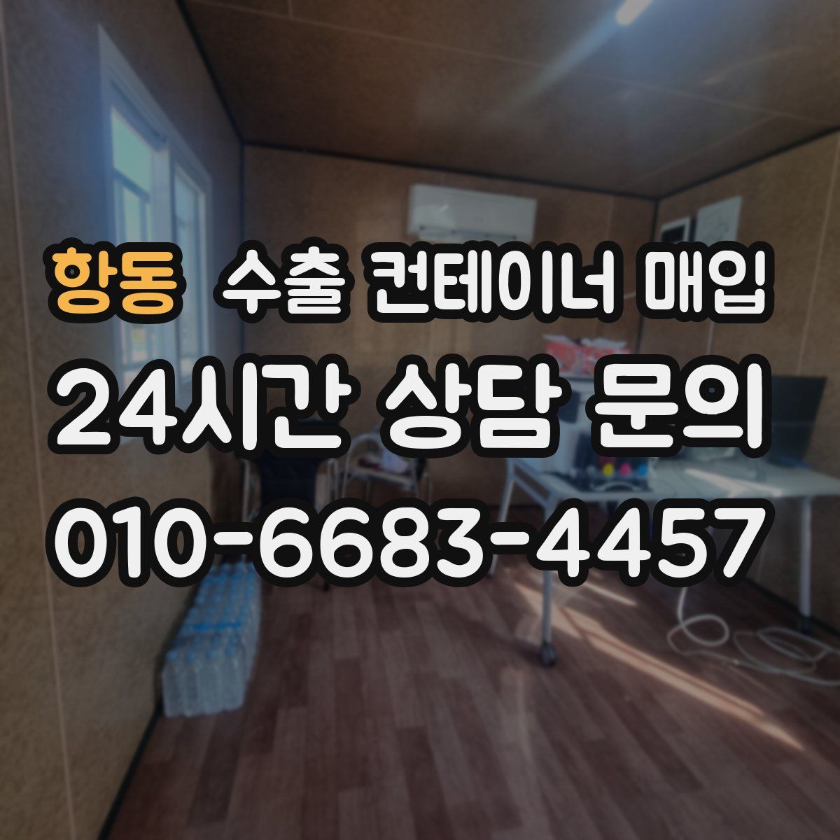 항동 수출 컨테이너 매입