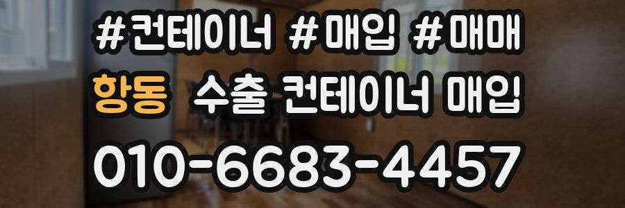 항동 수출 컨테이너 매입
