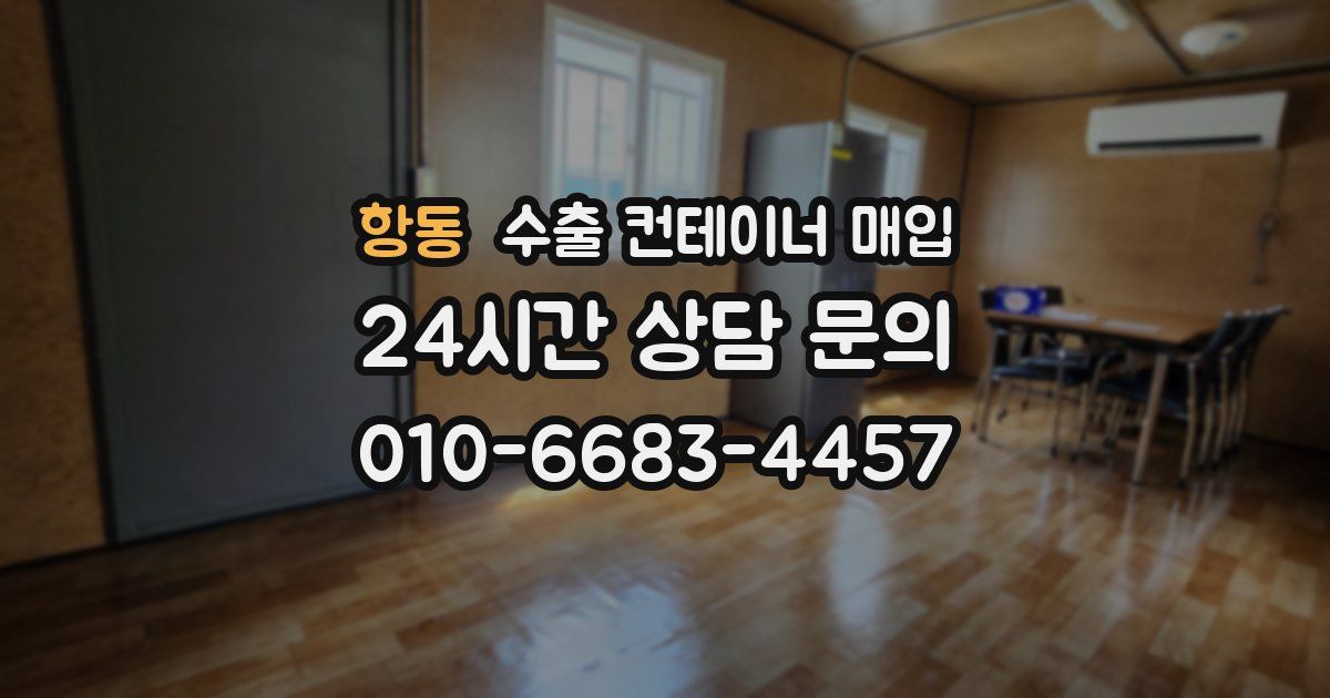 항동 수출 컨테이너 매입