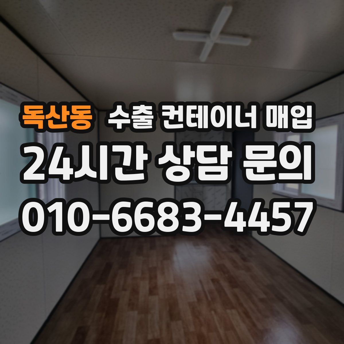 독산동 수출 컨테이너 매입