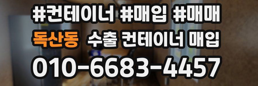 독산동 수출 컨테이너 매입