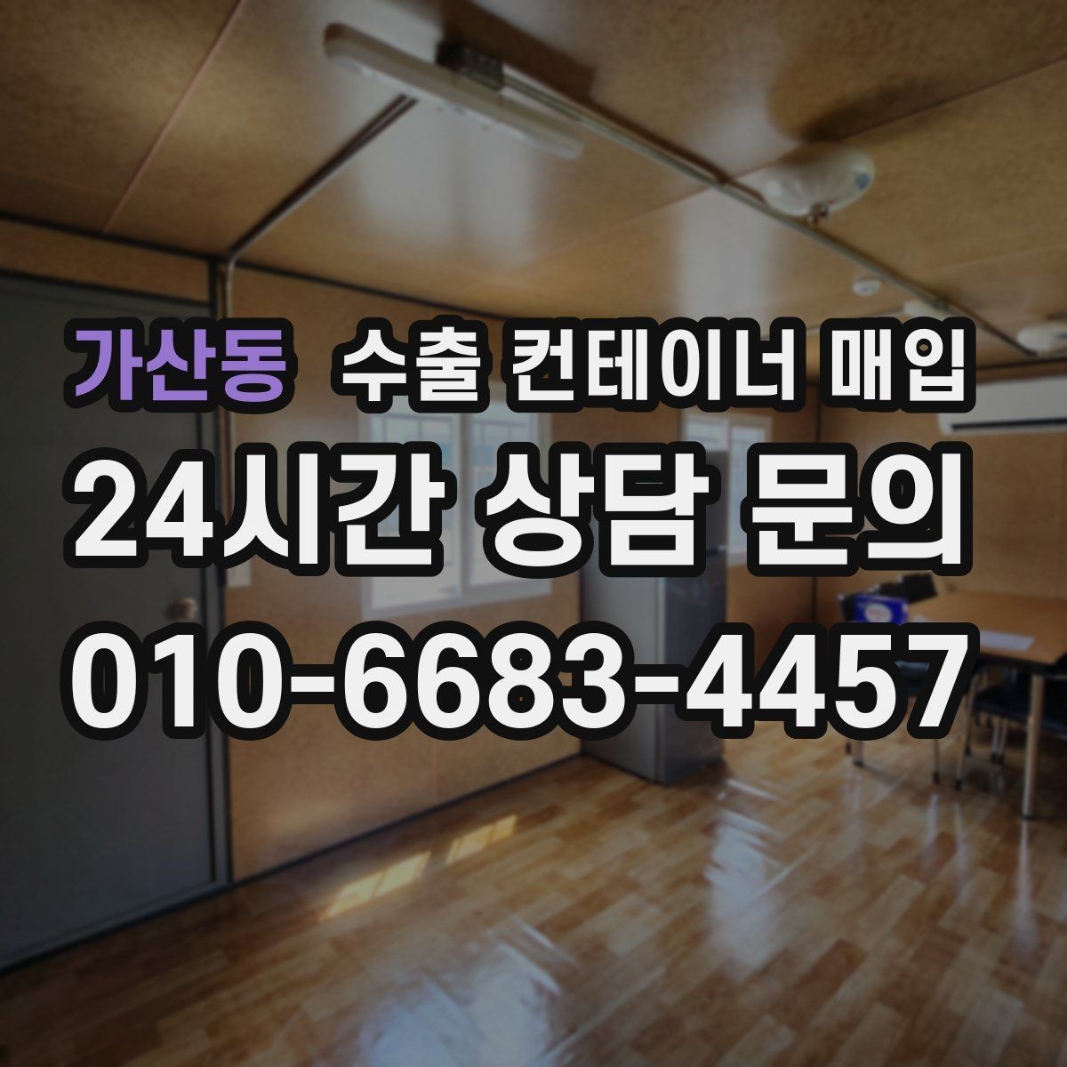 가산동 수출 컨테이너 매입 운송비와 이동 거리로 달라지는 비용