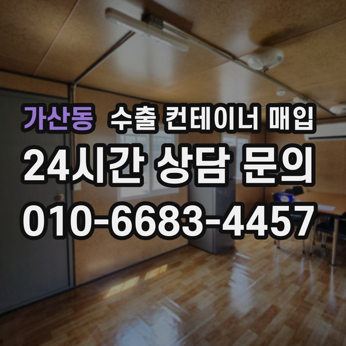 가산동 수출 컨테이너 매입