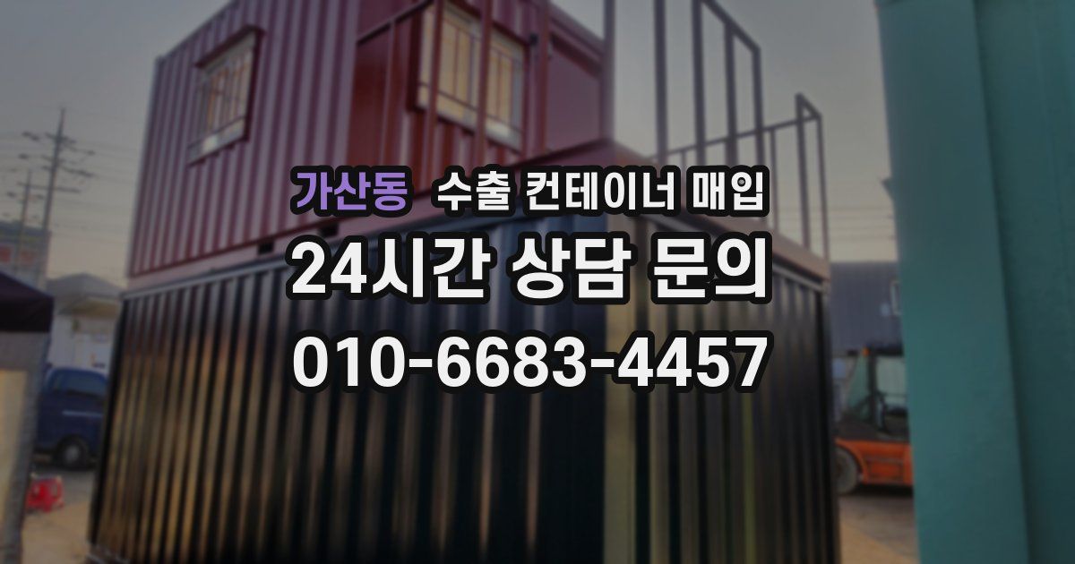 가산동 수출 컨테이너 매입