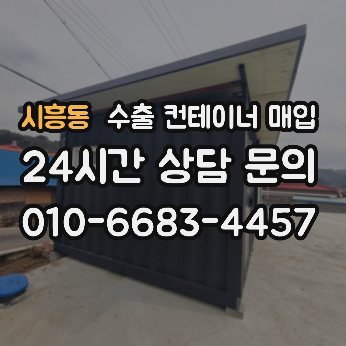 시흥동 수출 컨테이너 매입 점검표로 보는 상태 확인 순서