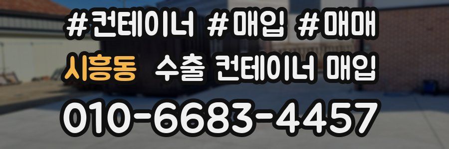 시흥동 수출 컨테이너 매입