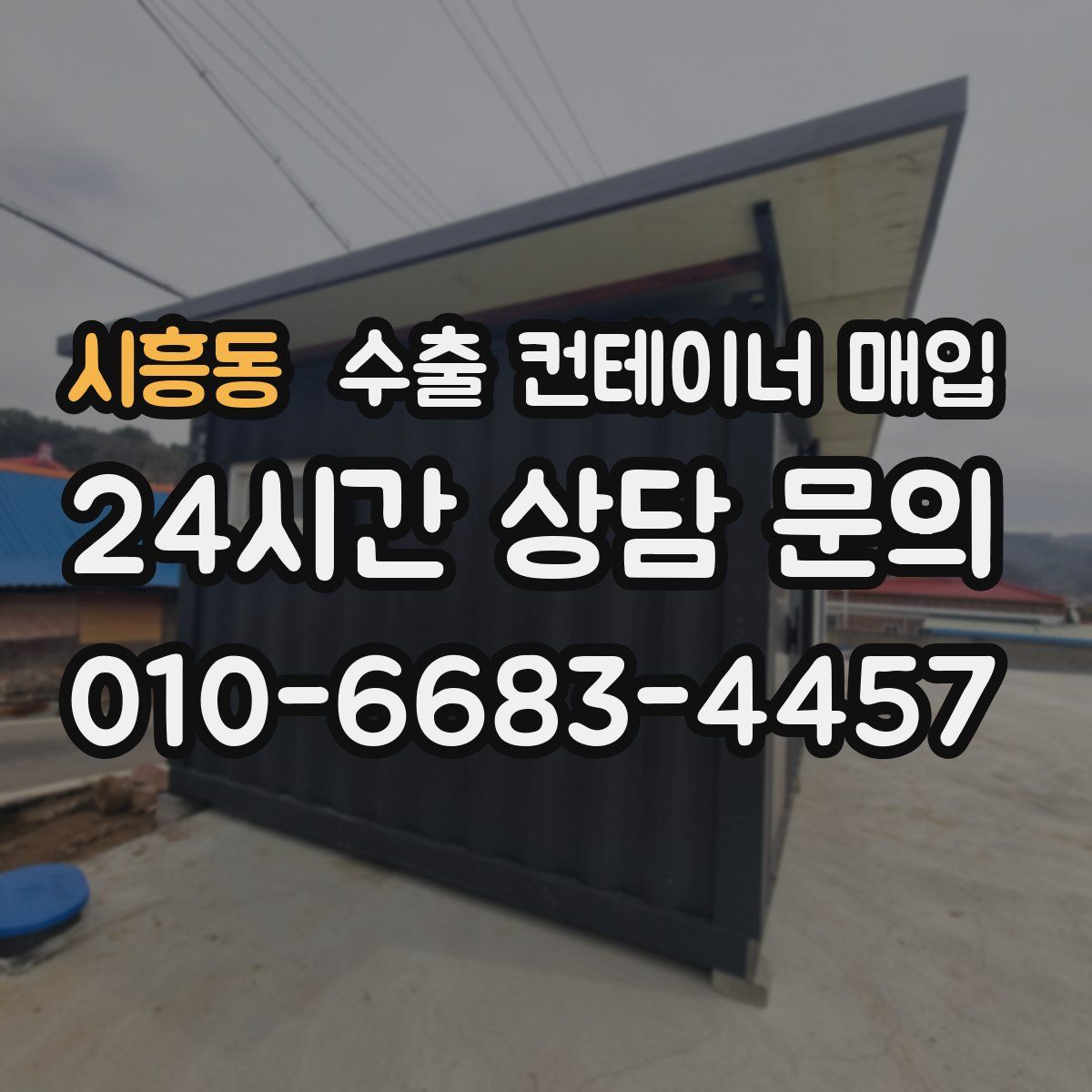 시흥동 수출 컨테이너 매입