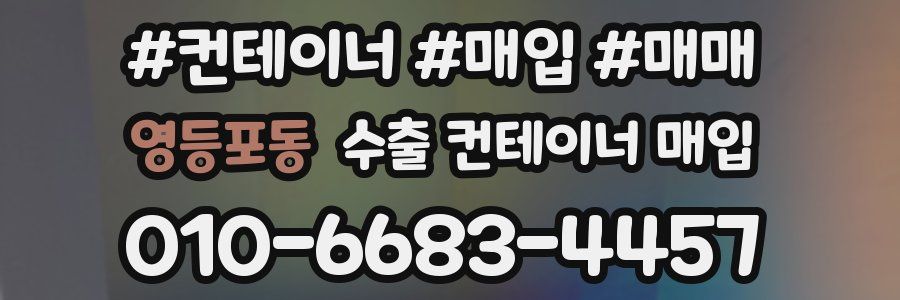 영등포동 수출 컨테이너 매입