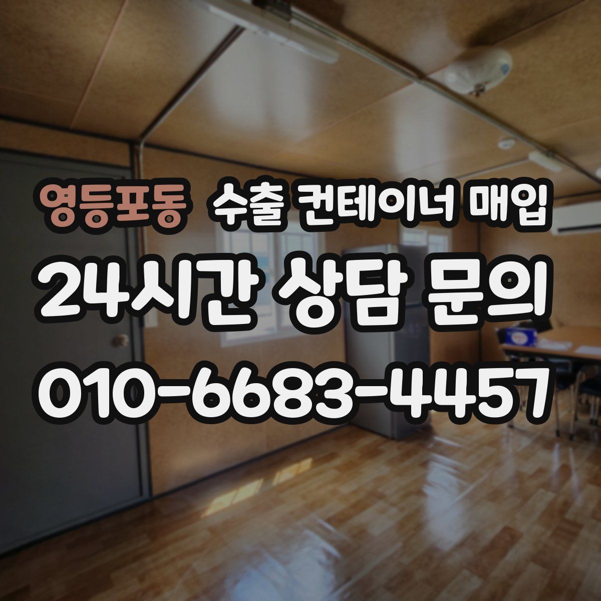 영등포동 수출 컨테이너 매입