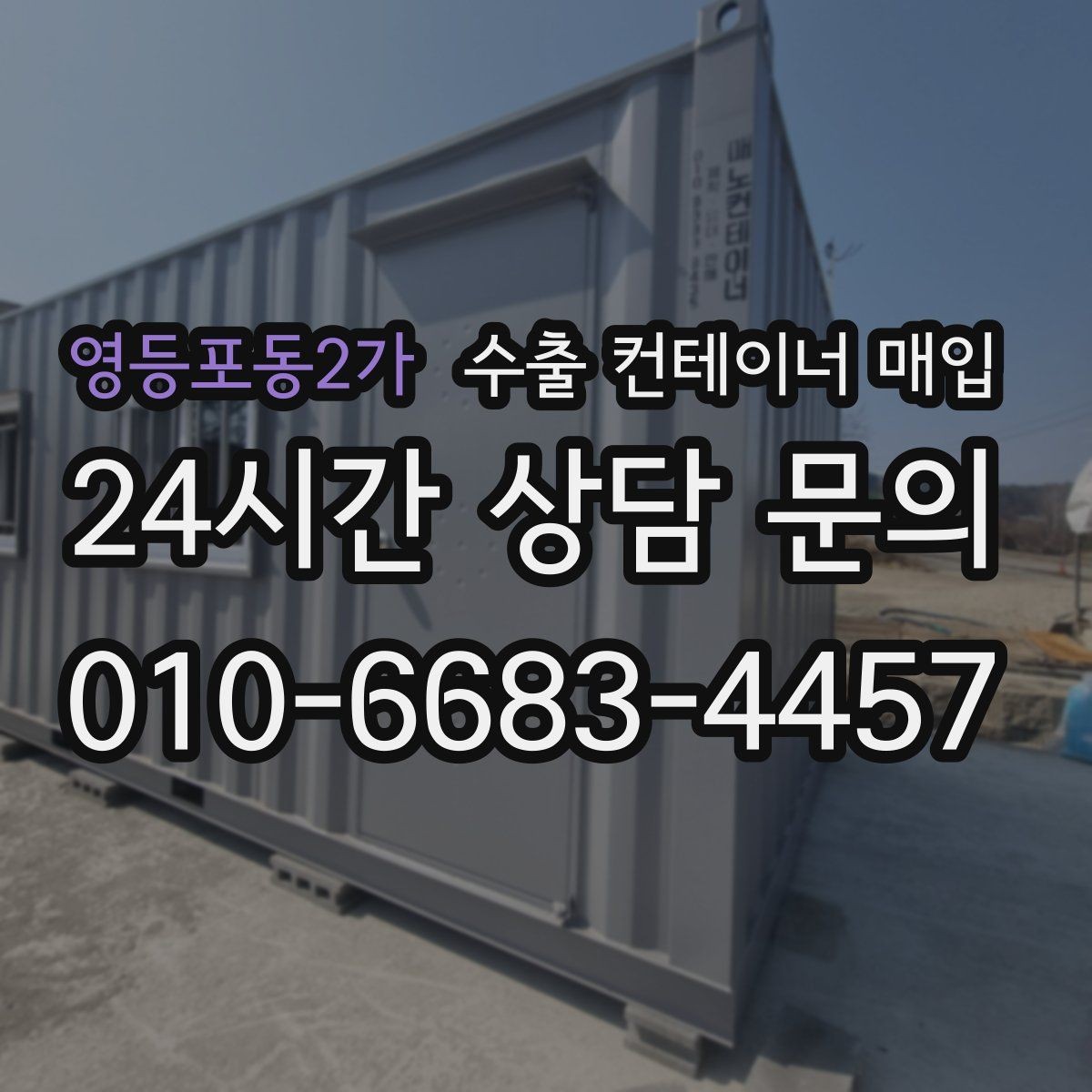 영등포동2가 수출 컨테이너 매입 용도 변경 전 검토해야 할 실무 포인트