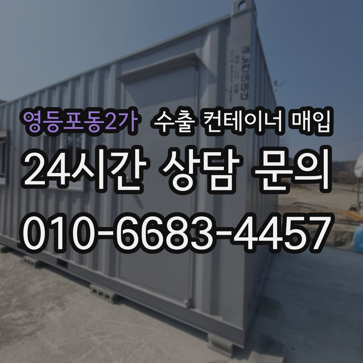 영등포동2가 수출 컨테이너 매입