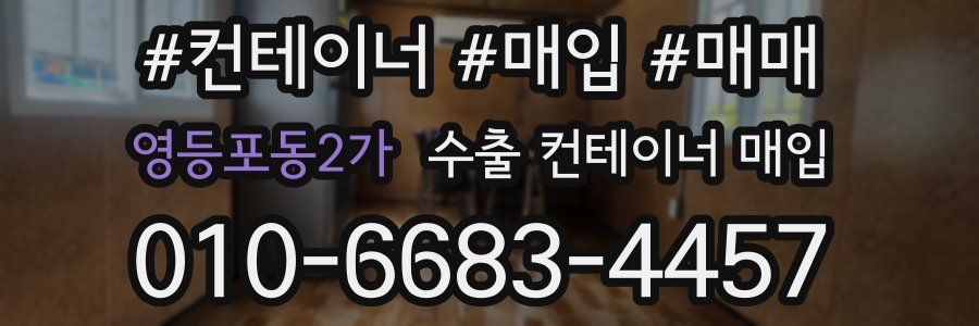 영등포동2가 수출 컨테이너 매입