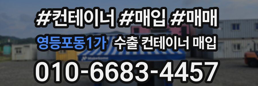영등포동1가 수출 컨테이너 매입