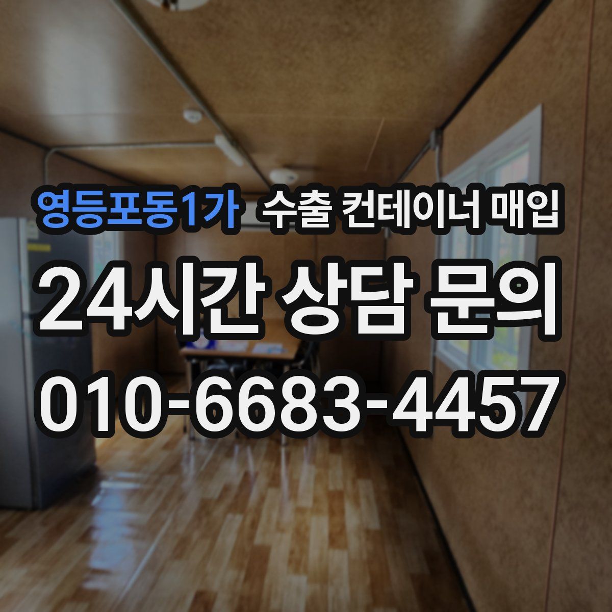 영등포동1가 수출 컨테이너 매입