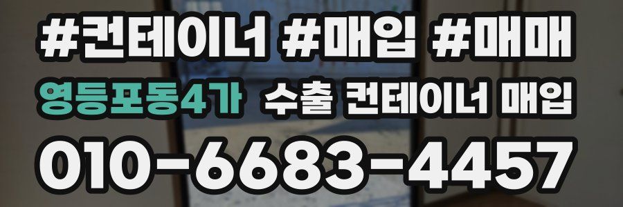영등포동4가 수출 컨테이너 매입