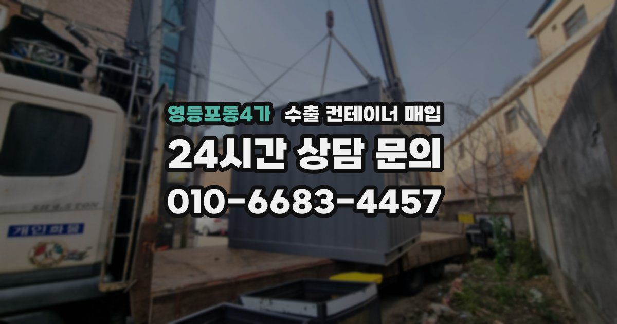 영등포동4가 수출 컨테이너 매입