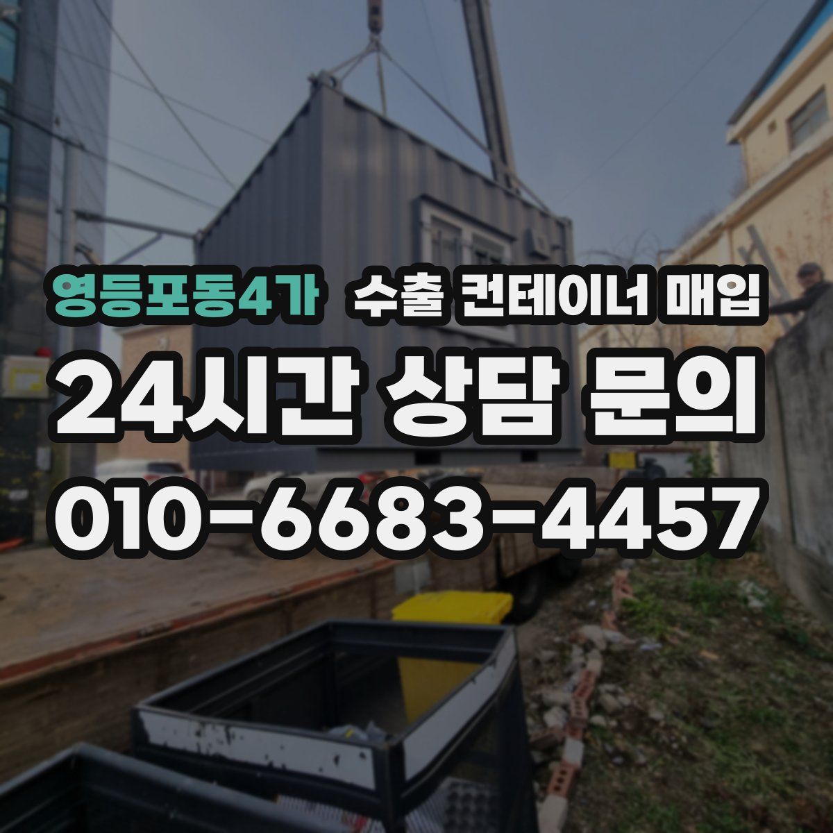 영등포동4가 수출 컨테이너 매입
