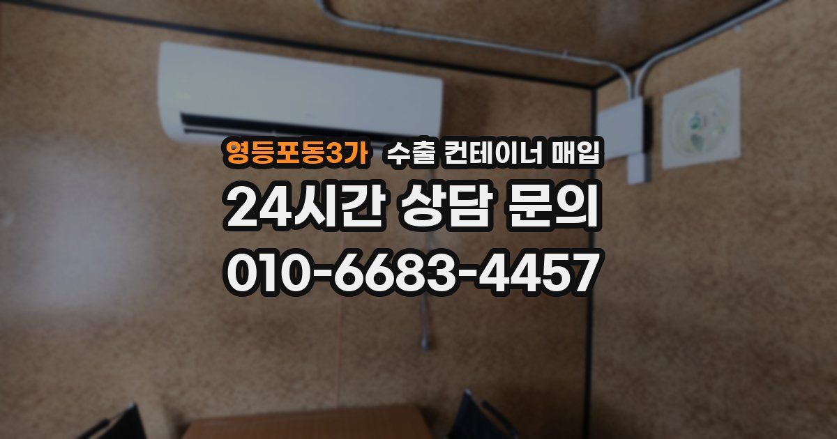 영등포동3가 수출 컨테이너 매입